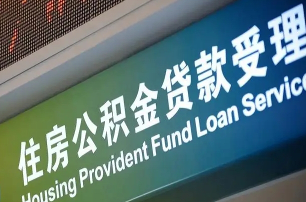 公积金现在最高能贷款多少钱-常宁公积金代办平台