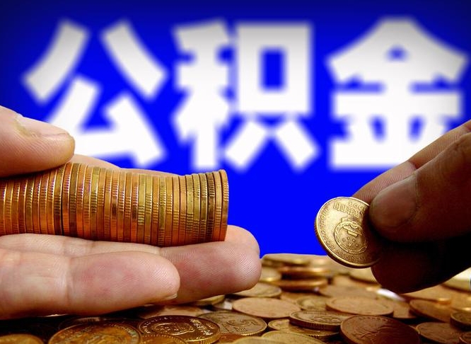 公积金为啥自己不能交了-常宁公积金代办服务